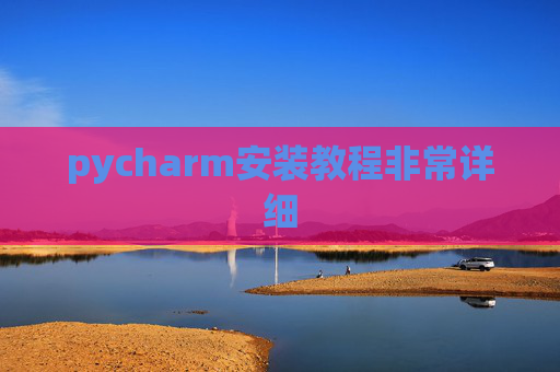 pycharm安装教程非常详细 pycharm安装教程非常详细